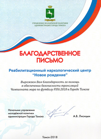 Благодарственное письмо от управления молодежной политики администрации Города Томска